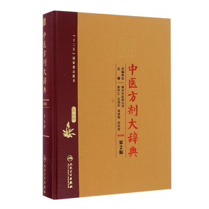 中医方剂大辞典第二2版第六册