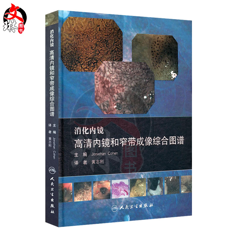 消化内镜 高清内镜和窄带成像综合图谱翻译版 附光盘 黄志刚主译 人民卫生出版社9787117154314