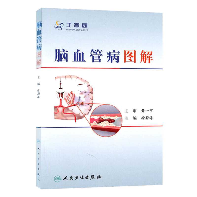 正版 脑血管病图解 徐蔚海主编 人民卫生出版社 丁香园医学参考书籍 脑血管治疗学医学工具书籍 脑血管病基础知识 临床经验