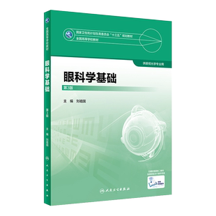 眼科学基础 第3三版 全国高等学校教材 供眼光学专业用 刘祖国主编 人民卫生出版社9787117247481