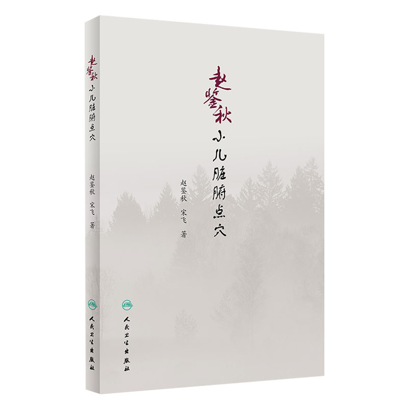赵鉴秋小儿脏腑点穴  赵鉴秋 宋飞 著  人民卫生出版社9787117275231