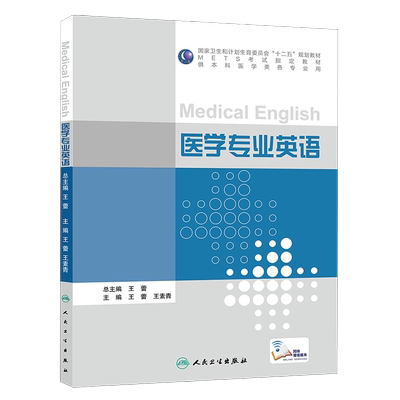 医学专业英语 十二五规划教材 供本科医学类各专业用 王蕾 王素青主编 人民卫生出版社9787117210850