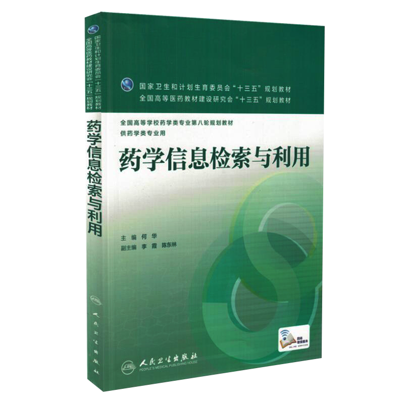 药学信息检索与利用 全国高等学校药学类专业第八轮规划教材 何华主编 人民卫生出版社9787117221252供本科药学类专业用