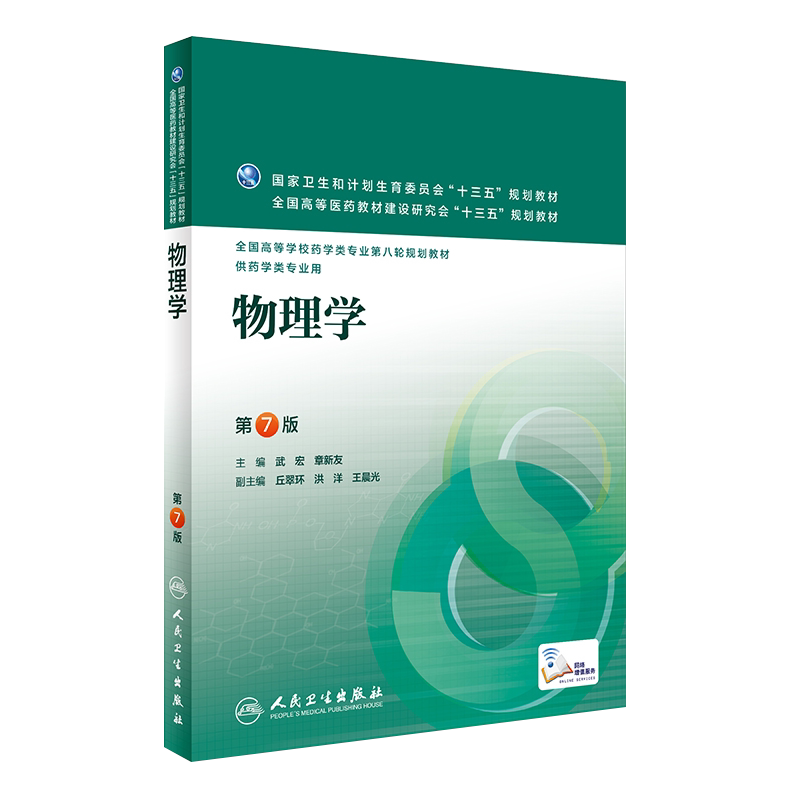 物理学 第七7版 全国高等学校药学类专业第八轮规划教材 武宏 章新友主编人民卫生出版社9787117221504 供本科药学类专业用