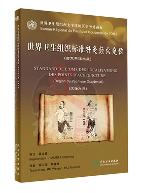世界卫生组织标准针灸经穴定位西太平洋地区 汉法对照 胡卫国 胡骁维主译 人民卫生出版社9787117253390