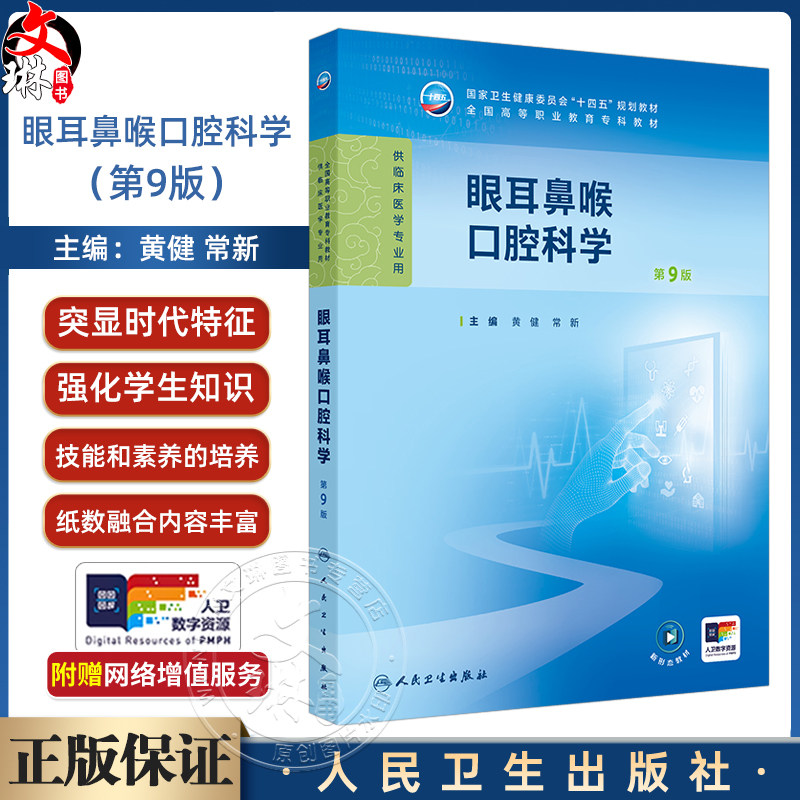 眼耳鼻喉口腔科学 第9九版 十四五规划教材全国高等职业教育专科教材 黄健 常新 供临床医学专业用 9787117381543人民卫生出版社