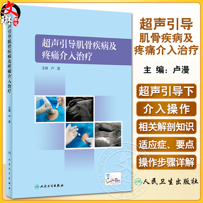 超声引导肌骨疾病及疼痛介入治疗