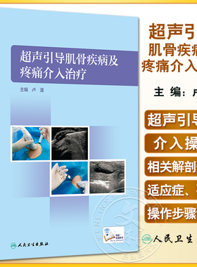 超声引导肌骨疾病及疼痛介入治疗 卢漫 人体超声引导下介入操作步骤要点 解剖知识 液体抽吸药物注射肌腱腱鞘穿刺 人民卫生出版社