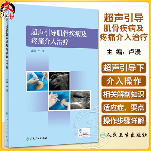 超声引导肌骨疾病及疼痛介入治疗