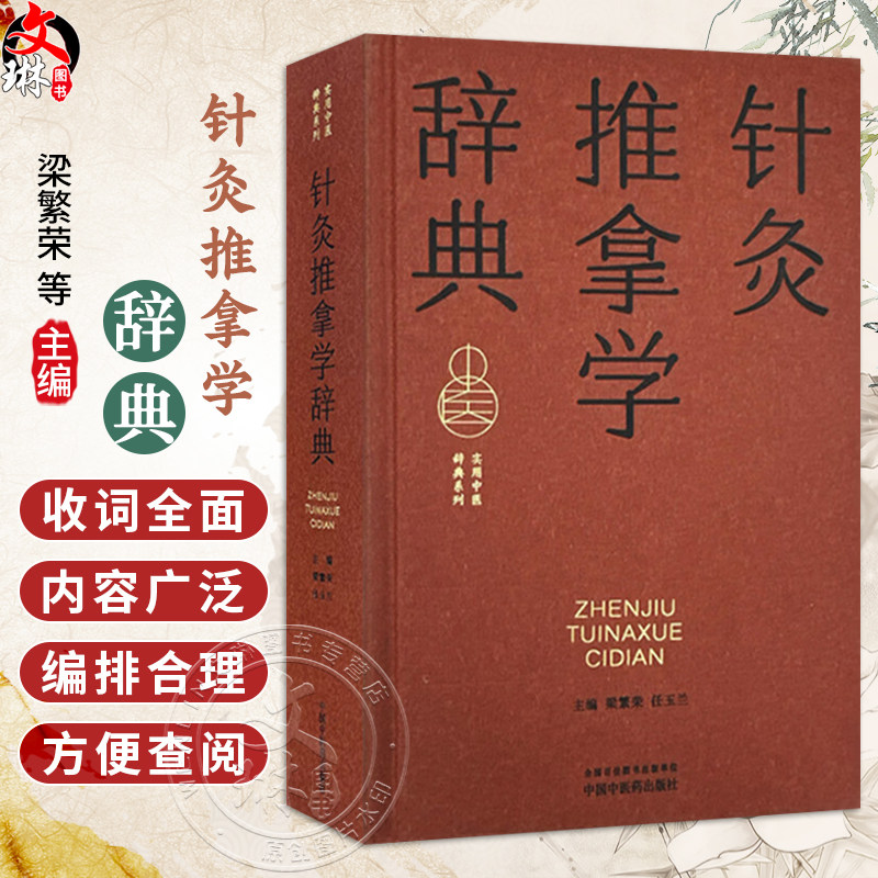 针灸推拿学辞典 实用中医辞典系列 梁繁荣 任玉兰 涵盖中医经典理论中药方剂中医临床各科中医文献针灸推拿等学科中国中医药出版社