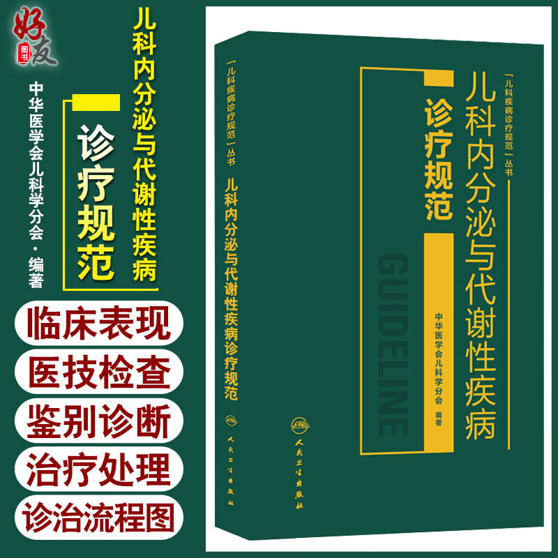 无货已下架 儿科内分泌与代谢性疾病诊疗规范 人民卫生出版社 西医 儿科 小儿内科学 儿童内分泌疾病概论 儿科内分泌遗传代谢病 97