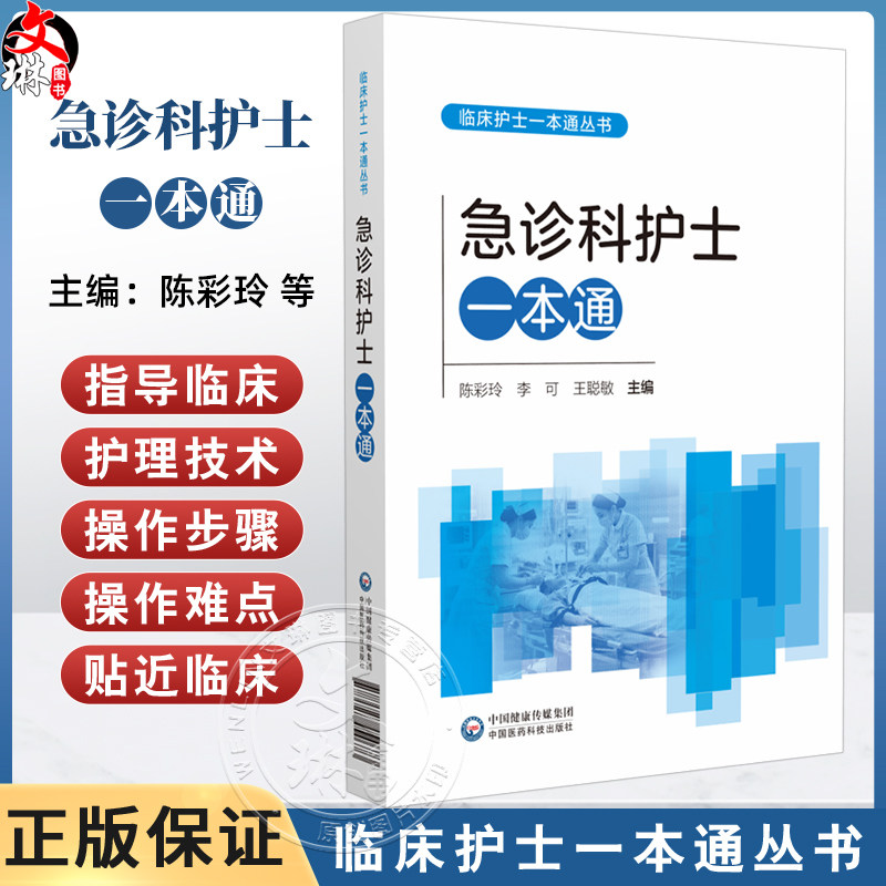 急诊科护士一本通(临床护士一本通丛书)陈彩玲 李可 王聪敏 适合各级医疗机构急诊科护理人员专业师生参考使用 中国医药科技出版社
