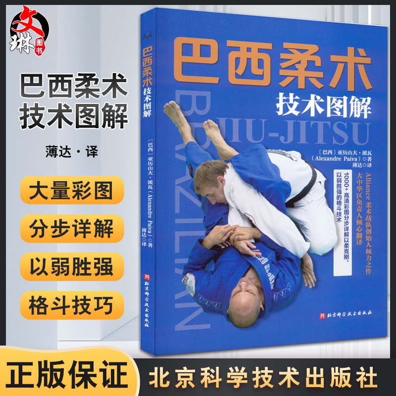 巴西柔术技术图解薄达译巴西柔术综合格斗跟随巴西柔术世界冠军教练学习以弱胜强地面格斗技北京科学技术出版社9787571425463-封面