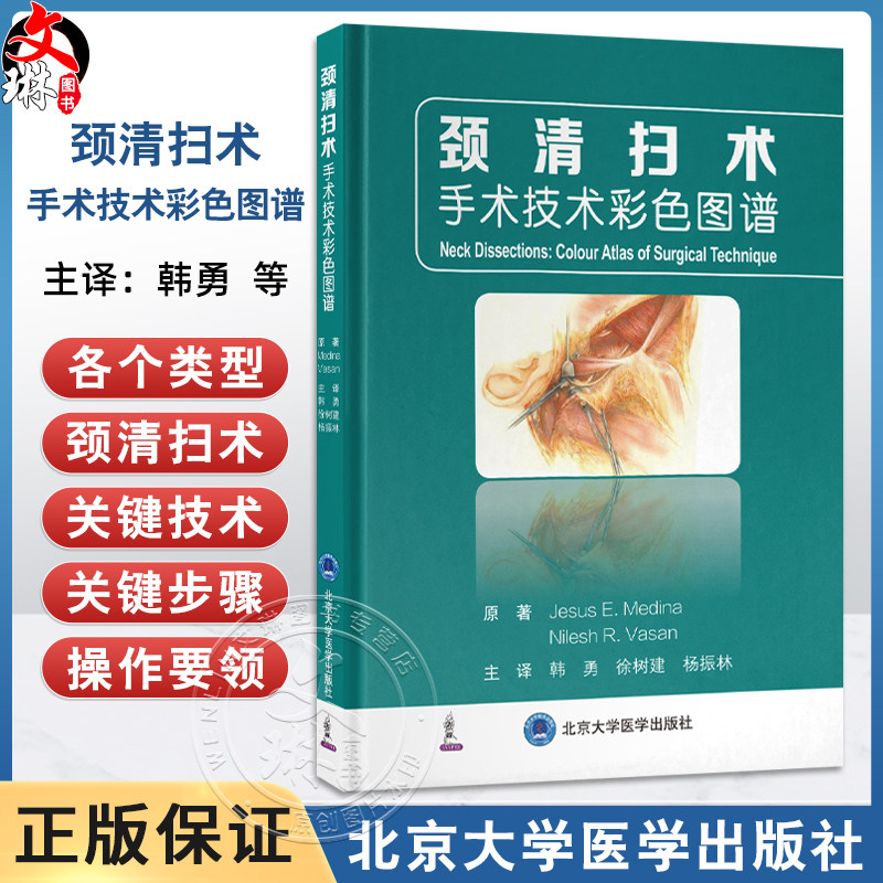 颈清扫术 手术技术彩色图谱 韩勇 徐树建 杨振林主译 全彩手绘插图 逐层解剖图示结合三维透视图呈现具体操作 北京大学医学出版社