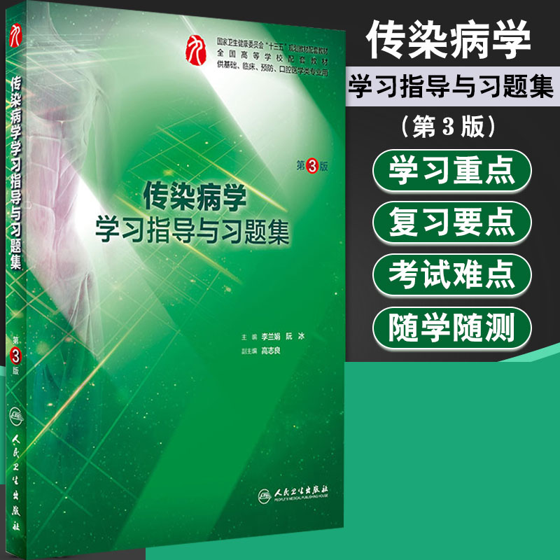 传染病学学习指导与习题集 第3版 十三五规划教材供基础临床预防口腔医学类专业用 李兰娟 阮冰著 人民卫生出版社 9787117287401