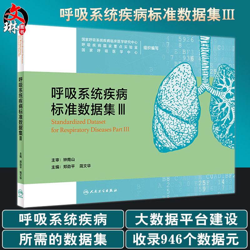 呼吸系统疾病标准数据集Ⅲ