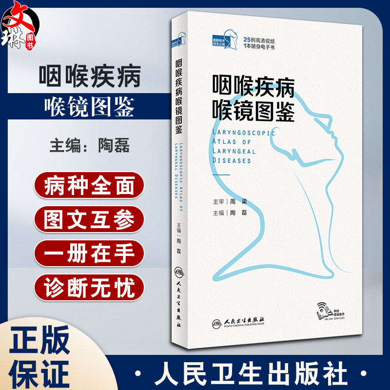 咽喉疾病喉镜图鉴陶磊附视频