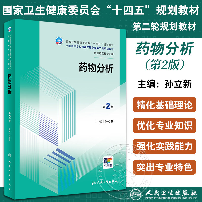 药物分析2版孙立新十四五规划