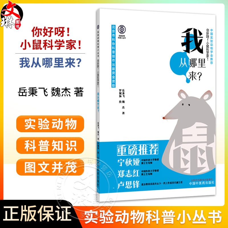 你好呀 小鼠科学家 我从哪里来 实验动物科普小丛书 魏杰 岳秉飞 著 中国实验动物学会推荐 9787513299923中国中医药出版社