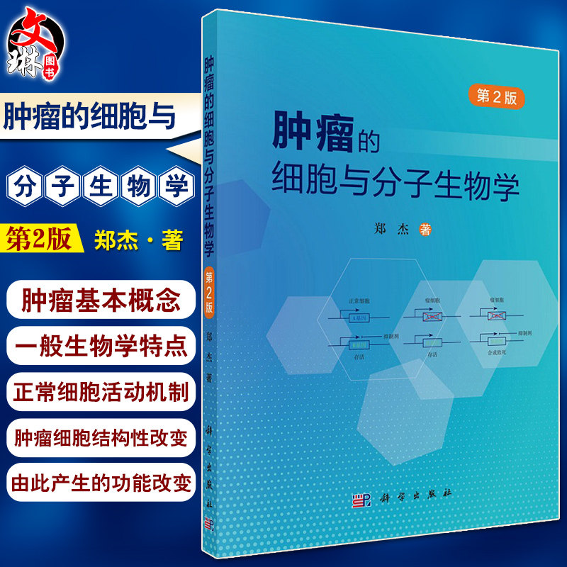 预售肿瘤细胞分子生物学基本概念
