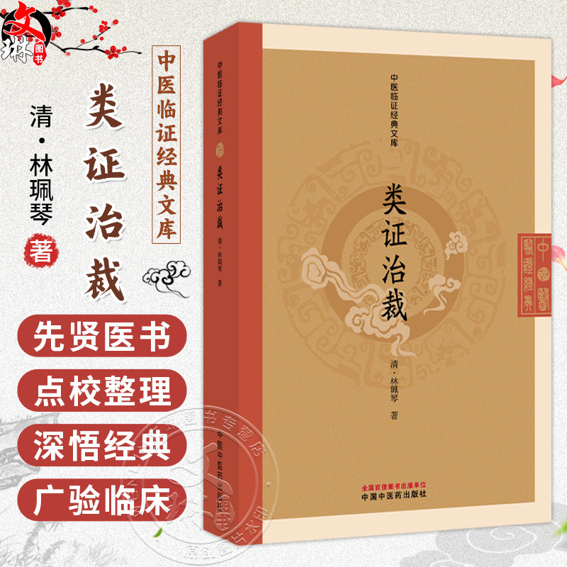类证治裁 中医临证经典文库 清 林珮琴 著 论述各科病证 先举内科 如中风 六淫病证 疫症 虚损等 9787524703365中国中医药出版社