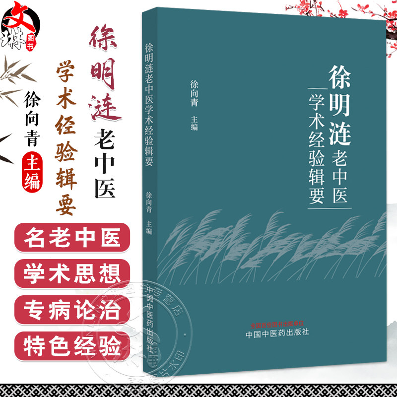 徐明涟老中医学术经验辑要 徐向青 主编 从医历程 学术思想 专病论治 中风晕眩头疼失眠中医诊断中医治疗 中国中医药出版社