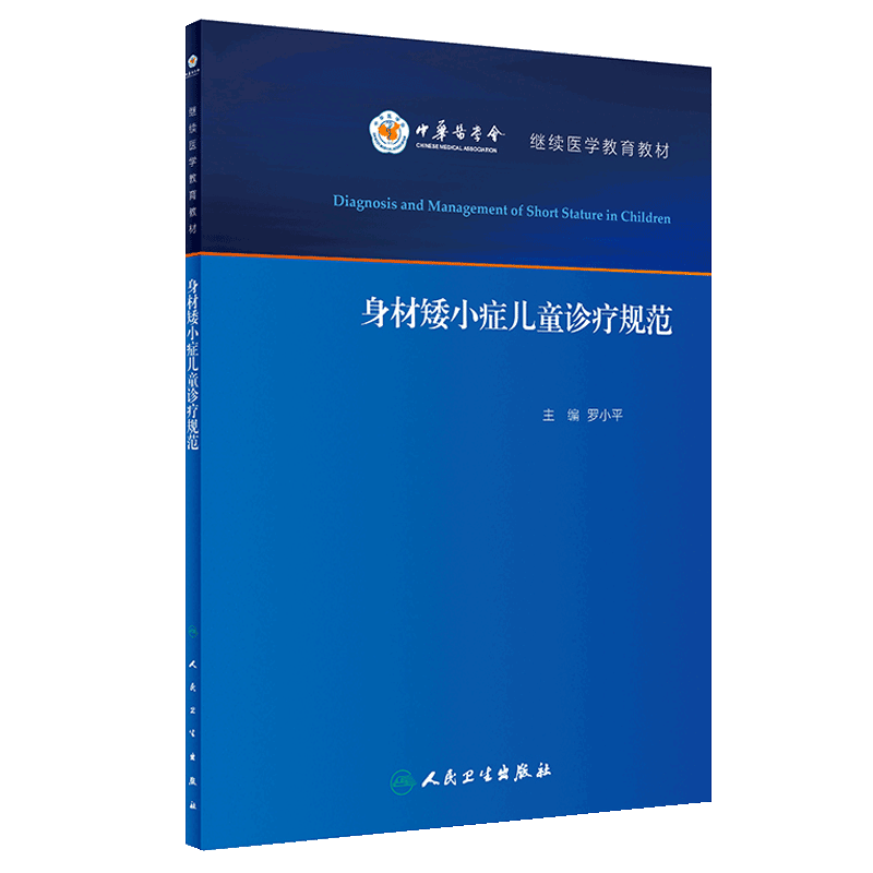 现货正版 身材矮小症儿童诊疗规范 罗小平继续医学教育教材 儿童身高发育异常诊疗 矮身材诊断治疗及合理用药规范 人民卫生出版社