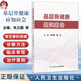 基层骨健康应知应会 朱立国 魏戌 介绍常见骨科疾病社区随访和骨健康管理方法 如饮食指导 运动康复 康复器具使用等人民卫生出版社