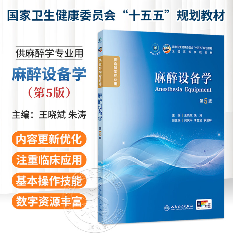 麻醉设备学 第5五版 王晓斌 朱涛 主编 十五五规划教材全国高等学校教材 供麻醉学专业用 学历教育教材 本科 人民卫生出版社