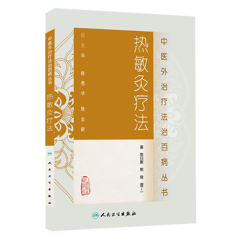 中医外治疗法治百病丛书