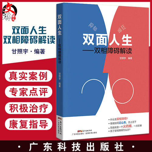 双面人生 双相障碍解读 甘兆宇 抑郁症自我治疗书籍 双相情感障碍书籍 双相情感障碍治疗抑郁症的书躁郁症躁狂症9787535970213