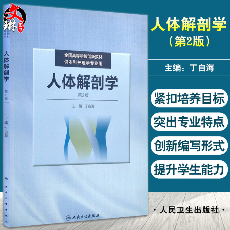 人体解剖学 第2版 全国高等学校创新教材 供本科护理学专业用 丁自海主编 人民卫生出版社9787117247740