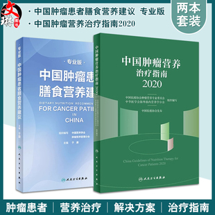 两本套装 中国肿瘤营养治疗指南2020 中国抗癌协会肿瘤营养与支持治疗专业委员会组织编写 专业版 中国肿瘤患者膳食营养建议