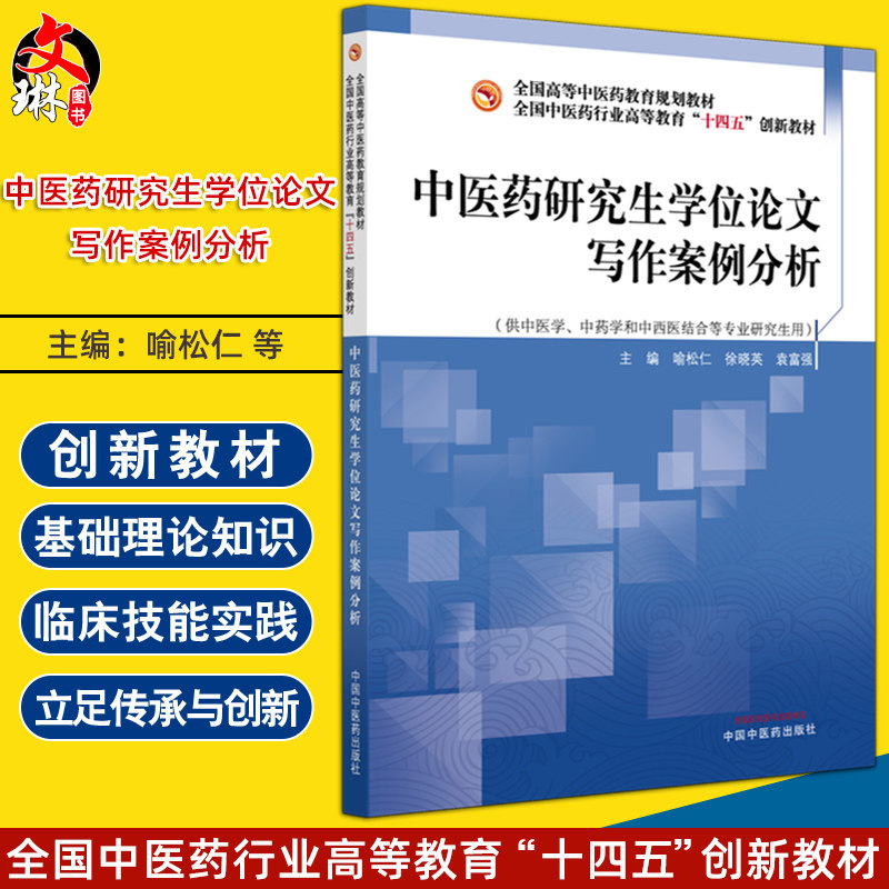 中医药研究生学位论文写作案例分析 全国中医药行业高等教育十四五创新教材 喻松仁 徐晓英 袁富强 9787513297950中国中医药出版社
