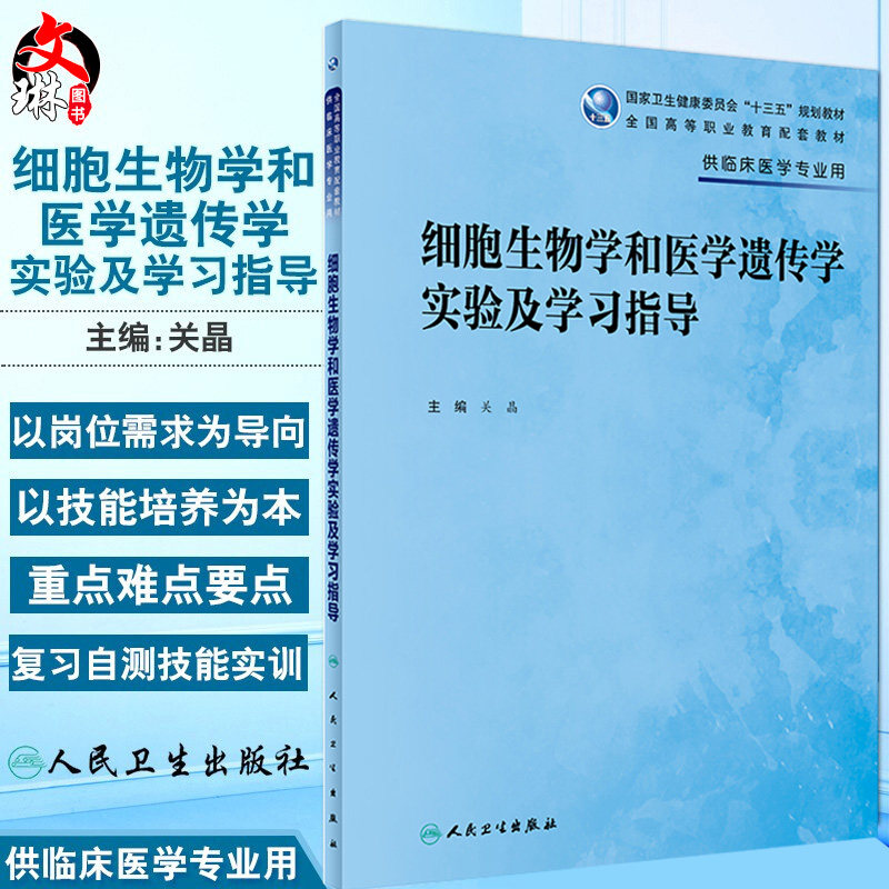 正版 细胞生物学和医学遗传学实验及学习指导 高等职业教育配套教材十三五规划教材 关晶主编 人民卫生出版社 供临床医学专业用