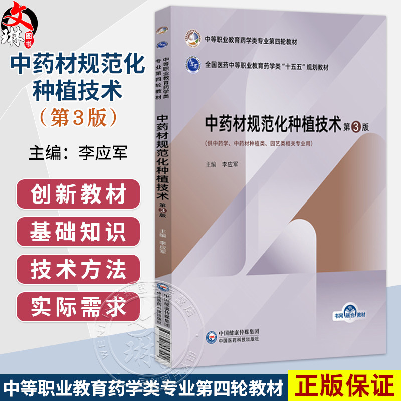 中药材规范化种植技术 第3三版 李应军 主编 十五五规划教材 中等职业教育药学类专业第四轮教材9787521457292中国医药科技出版社