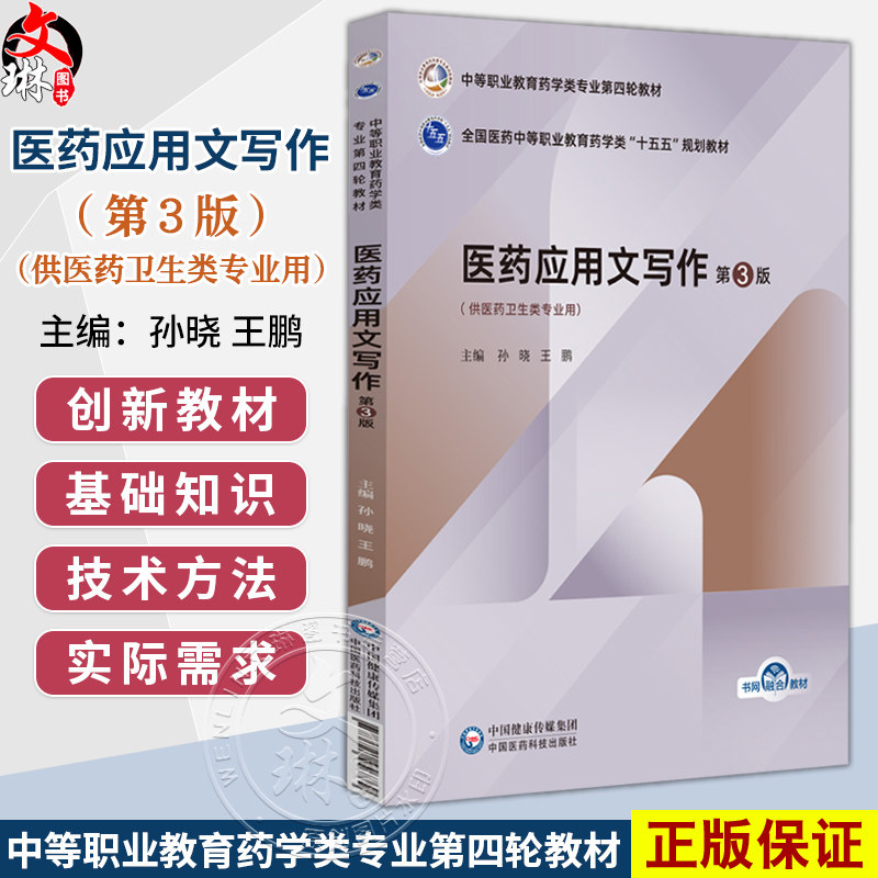 医药应用文写作 第3三版 全国医药中等职业教育药学类十五五规划教材 孙晓 王鹏 供医药卫生类专业用 中国医药科技出版社