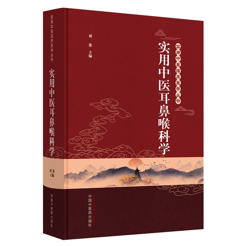 实用中医临床医学丛书 实用中医耳鼻喉科学 中医 耳鼻喉科 刘蓬 主编 9787513262033 中医耳鼻喉科学 书籍 中国中医药出版社