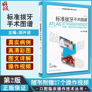 现货 标准拔牙手术图谱 第2二版口腔临床操作技术丛书 胡开进口腔科学拔牙技巧口腔种植学修复颌面外科正畸操作视频人民卫生出版社