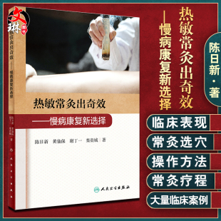 社 黄仙保 常灸操作方法注意事项 临床案例 谢丁一 陈日新 栾贵城 著 热敏常灸出奇效 9787117308526 人民卫生出版 慢病康复新选择