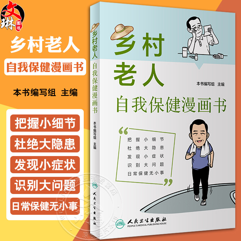 乡村老人自我保健漫画书 外伤急救 科学营养饮食 日常保健癌症预防 老年人用药原则注意事项 科普书 人民卫生出版社9787117360265