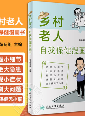 乡村老人自我保健漫画书 外伤急救 科学营养饮食 日常保健癌症预防 老年人用药原则注意事项 科普书 人民卫生出版社9787117360265
