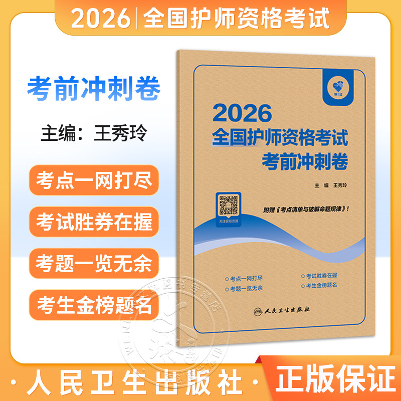 领你过：2026全国护师资格考试 考前冲刺卷 王秀玲 主编 考试用书 2026职称考试 附赠《考点清单与破解命题规律》人民卫生出版社