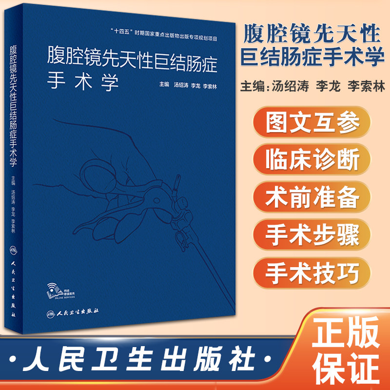 预售腹腔镜先天性结肠手术学