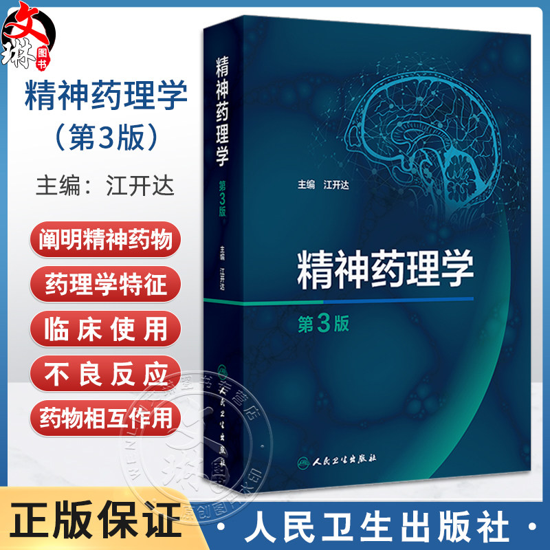 精神药理学(第3版)精神药理学的基础理论 阐明精神药物的分类 药理学特性 临床使用 主编江开达 9787117369046人民卫生出版社