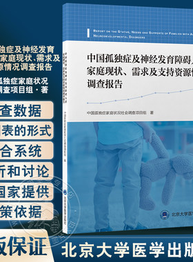 中国孤独症及神经发育障碍人群家