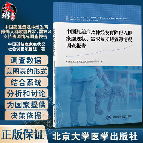 中国孤独症及神经发育障碍人群家