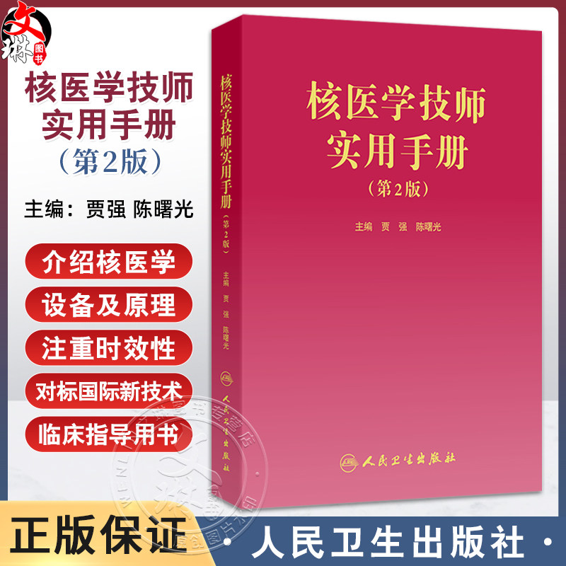 核医学技师实用手册 第2二版 贾强 陈曙光 设备原理成像参数图像采集规范修订 核医学技术临床专业性指导用书 人民卫生出版社