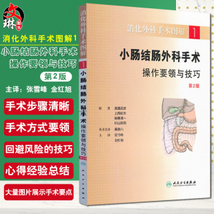 渡邊昌彦 日 社 消化外科手术图解小肠结肠外科手术操作要领与技巧 张雪峰 人民卫生出版 等主译9787117147934