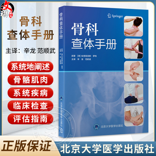 骨科查体手册 辛龙 范顺武 译 通过200余幅高清图示和分步操作图解 系统介绍了脊柱 四肢及关节的标准查体方法 北京大学医学出版社